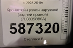 Кронштейн ручки наружной (задней правой) (7L0839886A) для Volkswagen Touareg c 2002-2010г (Туарег)
