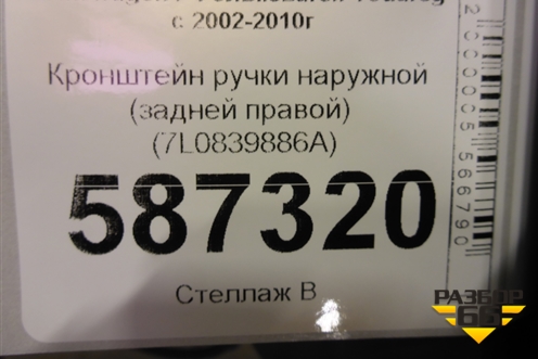 Кронштейн ручки наружной (задней правой) (7L0839886A) для Volkswagen Touareg c 2002-2010г (Туарег)