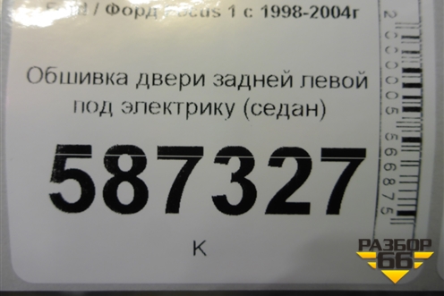 Обшивка двери задней левой под электрику (седан) для Ford Focus 1 с 1998-2004г (Фокус)