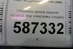 Обшивка двери задней правой под электрику (седан) для Ford Focus 1 с 1998-2004г (Фокус)