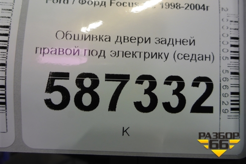 Обшивка двери задней правой под электрику (седан) для Ford Focus 1 с 1998-2004г (Фокус)