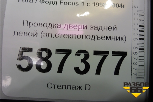 Проводка двери задней левой (эл.стеклоподъемник) (2M5T14A584) для Ford Focus 1 с 1998-2004г (Фокус)