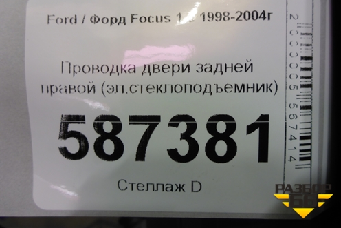 Проводка двери задней правой (эл.стеклоподъемник) (2M5T14A584) для Ford Focus 1 с 1998-2004г (Фокус)