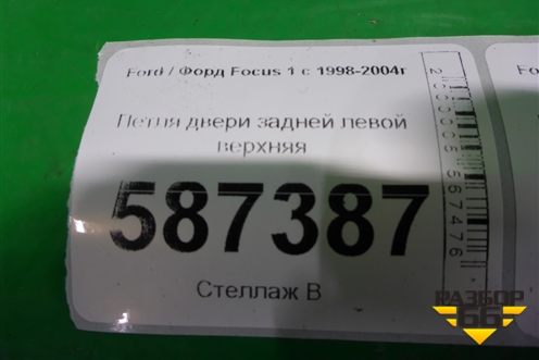 Петля двери задней левой верхняя (XS4AA26801BB) для Ford Focus 1 с 1998-2004г (Фокус)