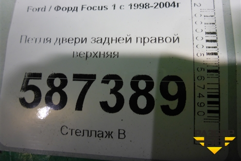 Петля двери задней правой верхняя (XS4AA26800BB) для Ford Focus 1 с 1998-2004г (Фокус)