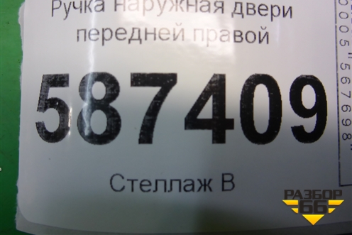 Ручка наружная двери передней правой (правый руль) для Nissan X-Trail (Т31) с 2007-2014г (Хтраил)