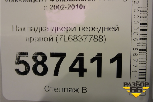 Накладка двери передней правой (7L6837788) для Volkswagen Touareg c 2002-2010г (Туарег)