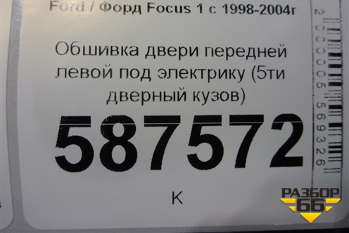 Обшивка двери передней левой под электрику (5ти дверный кузов) для Ford Focus 1 с 1998-2004г (Фокус)