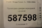 Проводка двери передней правой (2M5T14A584) для Ford Focus 1 с 1998-2004г (Фокус)