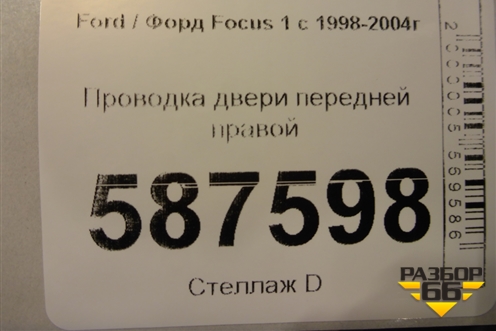 Проводка двери передней правой (2M5T14A584) для Ford Focus 1 с 1998-2004г (Фокус)