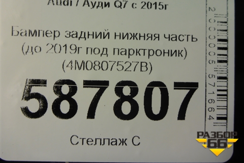 Бампер задний нижняя часть (до 2019г под парктроник) (4M0807527B) для Audi Q7 c 2015г (Ку 7)