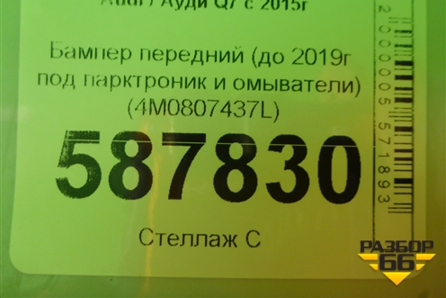 Бампер передний (до 2019г под парктроник и омыватели) (4M0807437L) для Audi Q7 c 2015г (Ку 7)