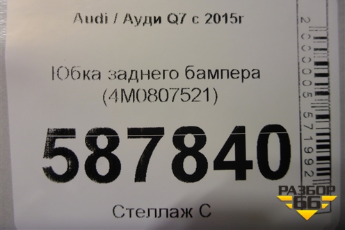 Юбка заднего бампера (4M0807521) для Audi Q7 c 2015г (Ку 7)