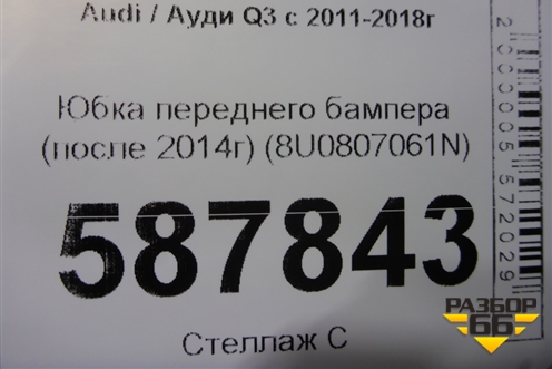 Юбка переднего бампера (после 2014г) (8U0807061N) для Audi Q3 с 2011-2018г