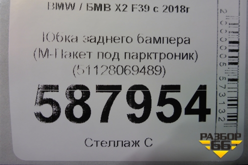 Юбка заднего бампера (М-Пакет под парктроник) (51128069489) для BMW X2 F39 с 2018г (Х2 Ф39)