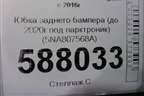 Юбка заднего бампера (до 2020г под парктроник) (5NA807568A) для Volkswagen Tiguan с 2016г (Тигуан)