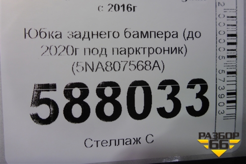 Юбка заднего бампера (до 2020г под парктроник) (5NA807568A) для Volkswagen Tiguan с 2016г (Тигуан)