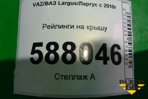 Рейлинги на крышу для VAZ Largus/Ларгус с 2012-2024г