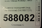 Бампер передний (под омыватели) (562807221) для Skoda Kodiaq с 2017г (Кодиак)