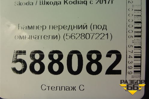 Бампер передний (под омыватели) (562807221) для Skoda Kodiaq с 2017г (Кодиак)