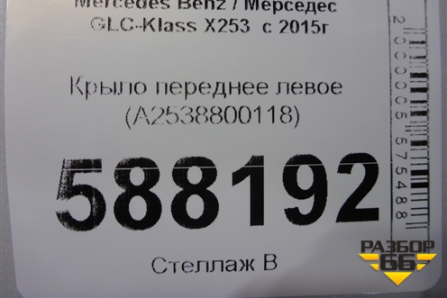 Крыло переднее левое (A2538800118) для Mercedes Benz GLC-Klass X253  с 2015г (ГЛЦ)