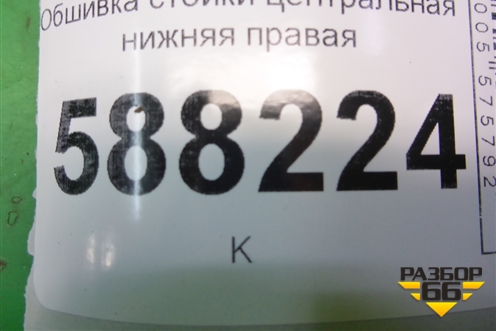 Обшивка стойки центральная нижняя правая (5J6867282) для Skoda Fabia с 2007-2014г (Фабия)