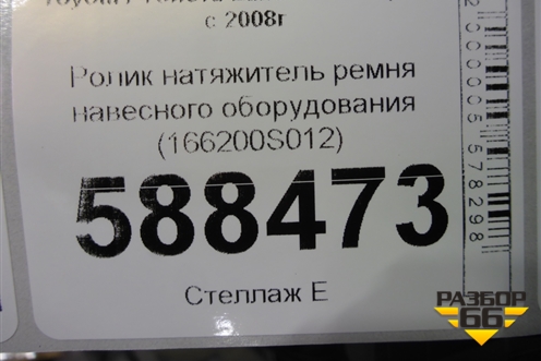 Ролик натяжитель ремня навесного оборудования (166200S012) для Toyota Land Cruiser (200) с 2008г (Ленд Крузер)