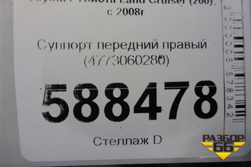 Суппорт передний правый (4773060280) для Toyota Land Cruiser (200) с 2008г (Ленд Крузер)