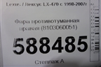 Фара противотуманная правая (8103060051) для Lexus LX-470 с 1998-2007г (ЛХ)