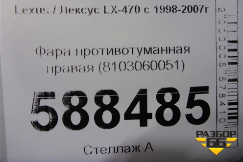 Фара противотуманная правая (8103060051) для Lexus LX-470 с 1998-2007г (ЛХ)