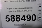 Фара противотуманная правая (8103060051) для Lexus LX-470 с 1998-2007г (ЛХ)