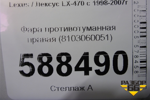 Фара противотуманная правая (8103060051) для Lexus LX-470 с 1998-2007г (ЛХ)