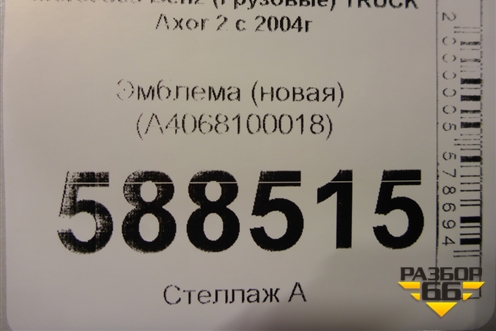 Эмблема (новая) (A4068100018) для Mercedes Benz TRUCK Axor 2 с 2004г (Аксор)
