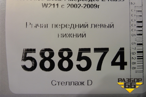 Рычаг передний левый нижний для Mercedes Benz E-Klass W211 c 2002-2009г (Е)