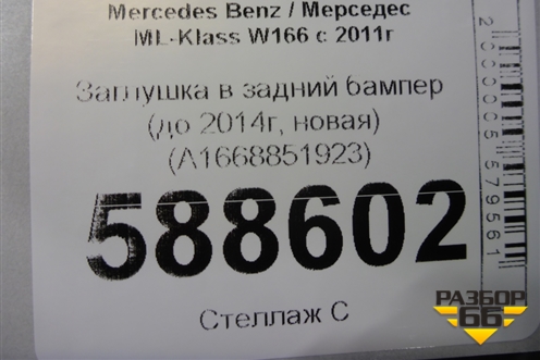 Заглушка в задний бампер (до 2014г, новая) (A1668851923) для Mercedes Benz ML-Klass W166 c 2011г (МЛ)