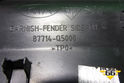 Накладка переднего крыла правого (87714Q5000) для Kia Seltos с 2019г (Селтос)