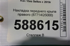 Накладка переднего крыла правого (87714Q5000) для Kia Seltos с 2019г (Селтос)