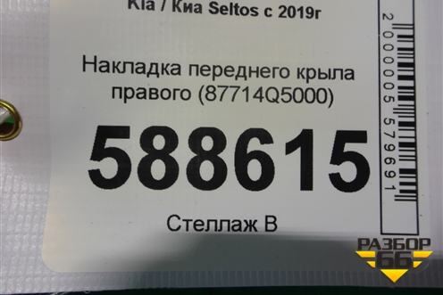 Накладка переднего крыла правого (87714Q5000) для Kia Seltos с 2019г (Селтос)