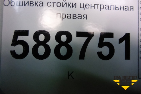 Обшивка стойки центральная правая (7L6867240) для Volkswagen Touareg c 2002-2010г (Туарег)