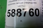 Обшивка стойки задняя верхняя левая (передняя часть) (7L6867241) для Volkswagen Touareg c 2002-2010г (Туарег)