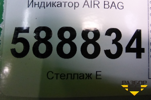Индикатор AIR BAG (7L6919235A) для Volkswagen Touareg c 2002-2010г (Туарег)