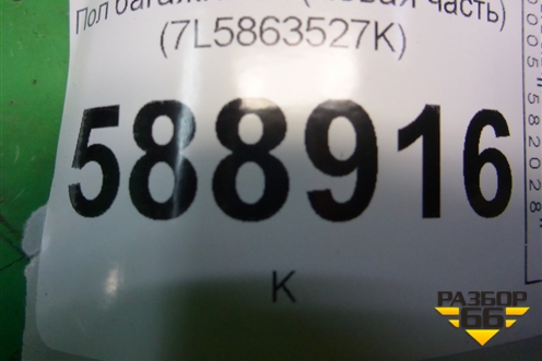 Пол багажника (левая часть) (7L5863527K) для Volkswagen Touareg c 2002-2010г (Туарег)