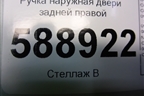 Ручка наружная двери задней правой (7L0839886A) для Volkswagen Touareg c 2002-2010г (Туарег)