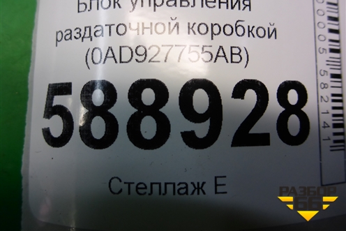 Блок управления раздаточной коробкой (0AD927755AB) для Volkswagen Touareg c 2002-2010г (Туарег)