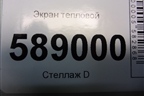Экран тепловой (7L0825681) для Volkswagen Touareg c 2002-2010г (Туарег)