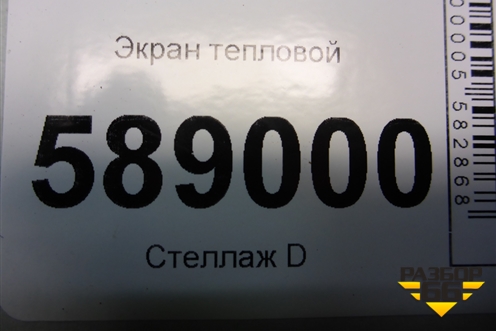 Экран тепловой (7L0825681) для Volkswagen Touareg c 2002-2010г (Туарег)