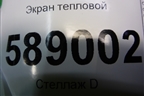 Экран тепловой (7L0825662B) для Volkswagen Touareg c 2002-2010г (Туарег)