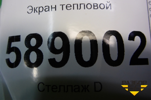 Экран тепловой (7L0825662B) для Volkswagen Touareg c 2002-2010г (Туарег)