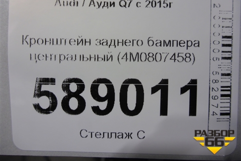 Кронштейн заднего бампера центральный (4M0807458) для Audi Q7 c 2015г (Ку 7)