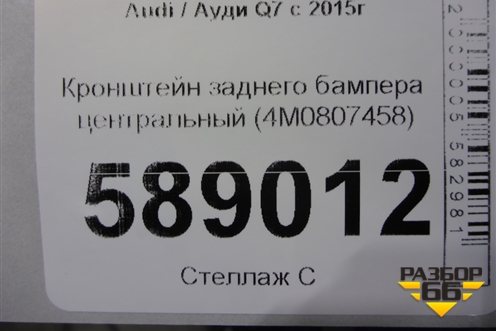 Кронштейн заднего бампера центральный (4M0807458) для Audi Q7 c 2015г (Ку 7)